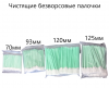 Чистящие безворсовые палочки  арт. БПЧП1 (100 шт.) 120мм - st-e.info - Екатеринбург