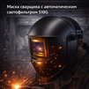 Маска сварщика хамелеон 510G защитная - st-e.info - Екатеринбург