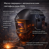 Маска сварщика хамелеон 510G защитная - st-e.info - Екатеринбург