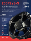 Вентилятор 200FZY-8S - st-e.info - Екатеринбург