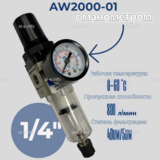 Фильтр масловлагоотделитель AW2000-01 - st-e.info - Екатеринбург