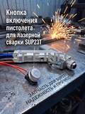 Кнопка включения пистолета для лазерной сварки SUP23T  - st-e.info - Екатеринбург