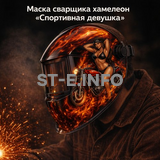 Маска сварщика хамелеон «Спортивная девушка» (YXE-718G PRO) - st-e.info - Екатеринбург
