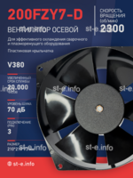 Вентилятор  200FZY7-D  - st-e.info - Екатеринбург