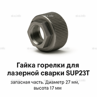 Гайка лазерной головки SUP23P - st-e.info - Екатеринбург