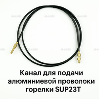 Канал для подачи алюминиевой проволоки горелки SUP23T - L5 м - st-e.info - Екатеринбург