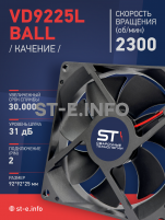 Вентилятор  VD 9225L Ball (качения) 12V, 2300 об/мин, 0,17A - st-e.info - Екатеринбург