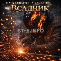 Маска сварщика хамелеон «Всадник» (YXE-718G PRO) - st-e.info - Екатеринбург