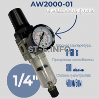 Фильтр масловлагоотделитель AW2000-01 - st-e.info - Екатеринбург