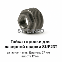 Гайка лазерной головки SUP23P - st-e.info - Екатеринбург