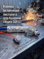Кнопка включения пистолета для лазерной сварки SUP23T  - st-e.info - Екатеринбург