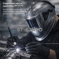 Сварочная маска хамелеон BOSS (YXE-X58E Plus) - st-e.info - Екатеринбург
