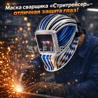 Маска сварщика хамелеон "Стритрейсер" (YXE-958I PRO) - st-e.info - Екатеринбург