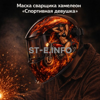 Маска сварщика хамелеон «Спортивная девушка» (YXE-718G PRO) - st-e.info - Екатеринбург