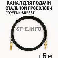 Канал для подачи стальной проволоки горелки SUP23T - L5 м - st-e.info - Екатеринбург