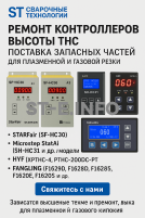 Ремонт контроллеров высоты THC и поставка запчастей – быстро, профессионально - st-e.info - Екатеринбург