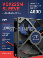Вентилятор  VD 9225M sleeve (скольжения) 24V, 0.18А - st-e.info - Екатеринбург