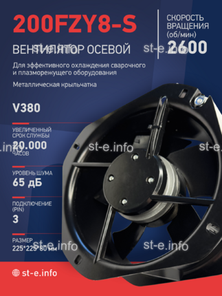 Вентилятор 200FZY-8S - st-e.info - Екатеринбург