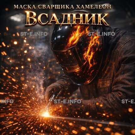 Маска сварщика хамелеон «Всадник» (YXE-718G PRO) - st-e.info - Екатеринбург
