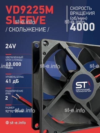 Вентилятор  VD 9225M sleeve (скольжения) 24V, 0.18А - st-e.info - Екатеринбург